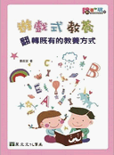 遊戲式教養：翻轉既有的教養方式