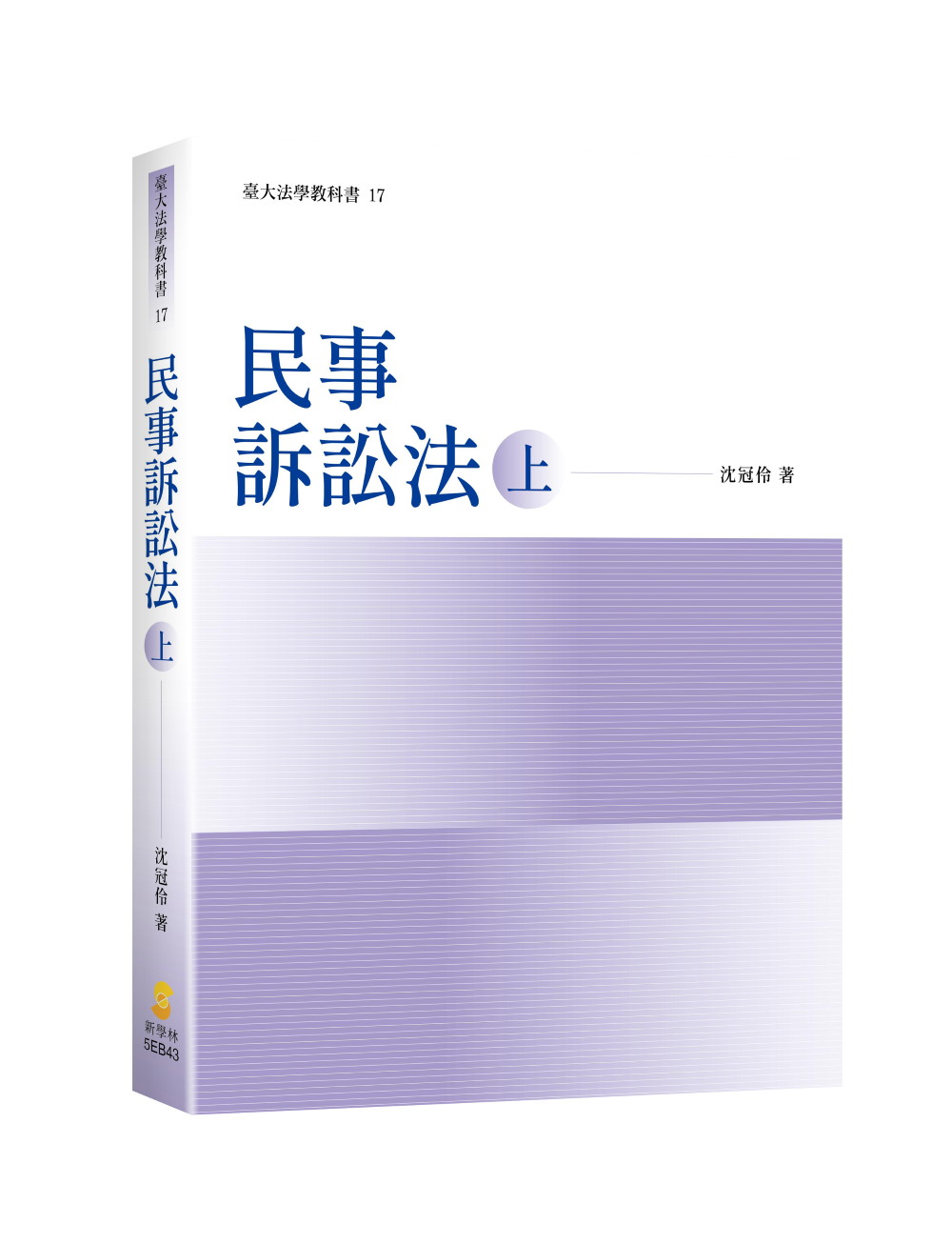 民事訴訟法（上）