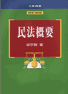 民法概要