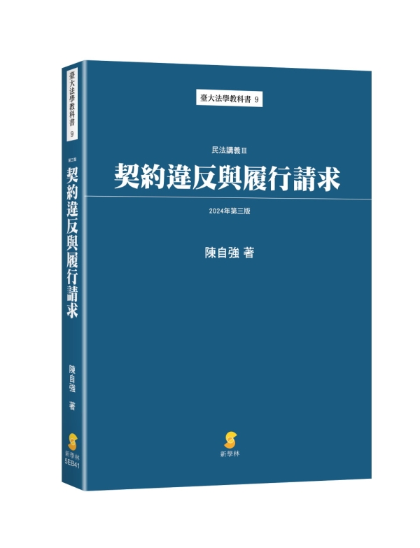 契約違反與履行請求—民法講義III