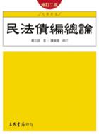 民法債編總論(修訂二版)