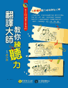 翻譯大師教你練聽力