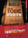 New TOEIC shqrJ(1 + 1MP3)