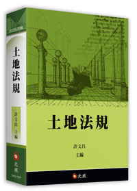 土地法規