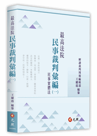 最高法院民事裁判彙編(一)──民事實體法