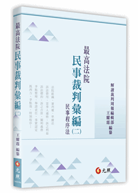 最高法院民事裁判彙編(二)──民事程序法