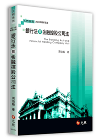 銀行法暨金融控股公司法