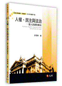 人權、民主與法治─當人民遇到憲法,許育典,