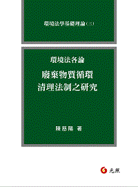 環境法各論（二）─廢棄物質循環清理法制之研究