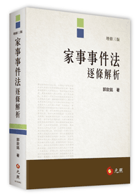 家事事件法逐條解析