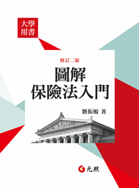 圖解保險法入門