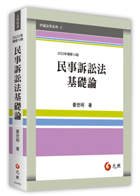 民事訴訟法基礎論