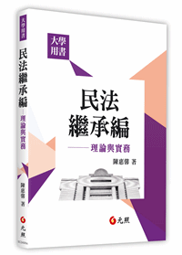 民法繼承編──理論與實務