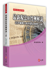 最新稅法與實例解說──法律邏輯分析與體系解釋(下冊)