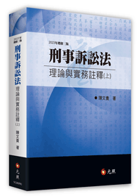 刑事訴訟法理論與實務註釋（上）