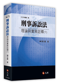 刑事訴訟法理論與實務註釋（下）