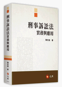 刑事訴訟法實務與應用