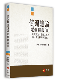 	
債編總論逐條釋義（II）──債之效力、多數主體之債、債之移轉與消滅