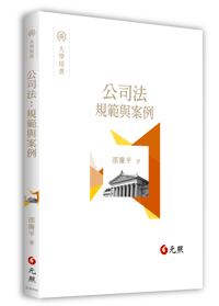 公司法：規範與案例,邵慶平,