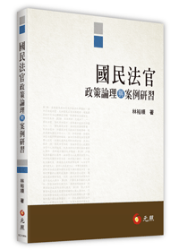 國民法官政策論理與案例研習