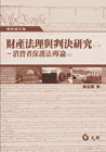 財產法理與判決研究（一）：消費者保護法專論（1）