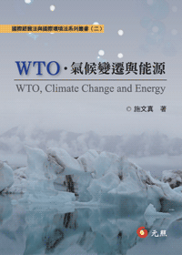 WTO、氣候變遷與能源