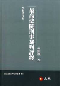 最高法院刑事裁判評釋