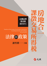 房地合一課徵交易所得稅法律與政策