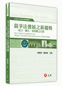 競爭法發展之新趨勢－結合、聯合、專利權之行使