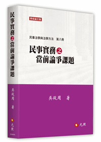 民事實務之當前論爭課題──民事法學與法學方法第八冊