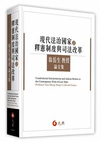 現代法治國家之釋憲制度與司法改革──翁岳生教授論文集