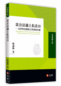 當公法遇上私法 Ⅲ──法律科技創新之智慧財產權