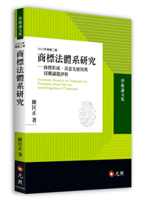 商標法體系研究—商標形成、善意先使用與侵權議題評析