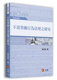 不當勞動行為法理之研究