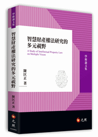 智慧財產權法研究的多元視野