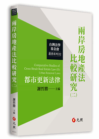 兩岸房地產法比較研究(二)──都市更新法律
