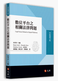 數位平台之相關法律問題