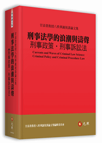 刑事法學的浪潮與濤聲：刑事政策‧刑事訴訟法──甘添貴教授八秩華誕祝壽論文集