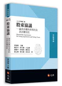 股東協議──論表決權拘束契約及表決權信託