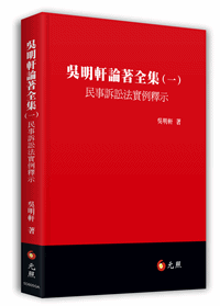 吳明軒論著全集(一)：民事訴訟法實例釋示