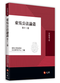 東吳公法論叢第十三卷