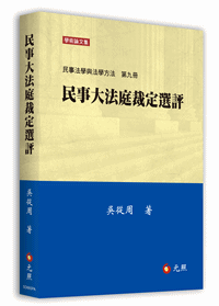 民事大法庭裁定選評──民事法學與法學方法第九冊