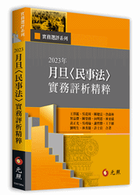 2023年月旦＜民事法＞實務評析精粹