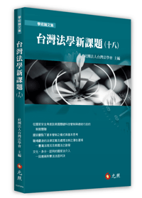 台灣法學新課題(十八)