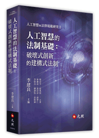 人工智慧的法制基礎：破壞式創新的建構式法制