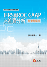 IFRS與ROC GAAP之差異分析：附實例探討