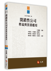 閉鎖性公司釋義與實務應用