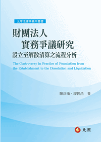 財團法人實務爭議研究－－設立至解散清算之流程分析