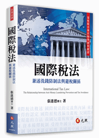 國際稅法─兼述洗錢防制法與避稅關係
