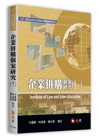企業併購個案研究(十一)